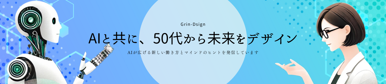 AIと共に、50代から未来をデザイン